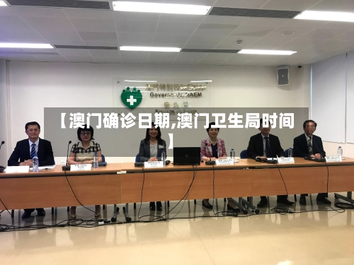 【澳门确诊日期,澳门卫生局时间】