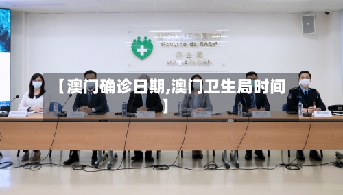 【澳门确诊日期,澳门卫生局时间】-第2张图片