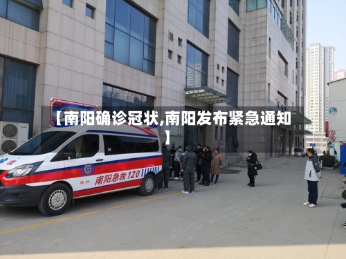 【南阳确诊冠状,南阳发布紧急通知】