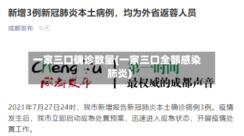 一家三口确诊数量(一家三口全部感染肺炎)