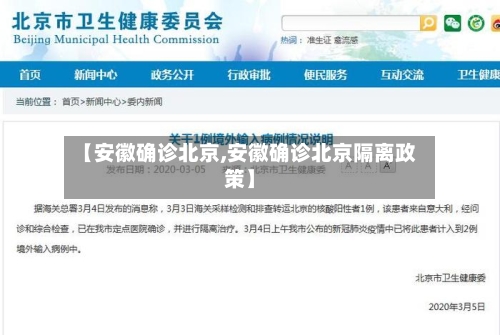 【安徽确诊北京,安徽确诊北京隔离政策】