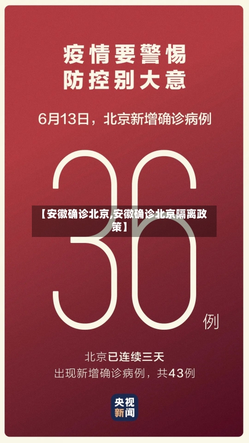【安徽确诊北京,安徽确诊北京隔离政策】-第3张图片