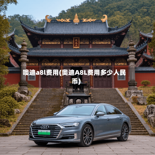噢迪a8l费用(奥迪A8L费用多少人民币)