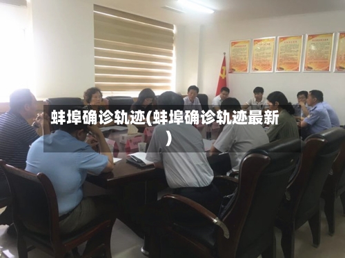蚌埠确诊轨迹(蚌埠确诊轨迹最新)