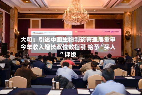 大和：引述中国生物制药管理层重申今年收入增长双位数指引 给予“买入”评级-第1张图片