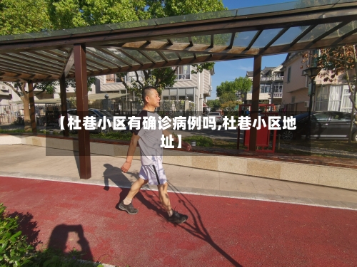 【杜巷小区有确诊病例吗,杜巷小区地址】-第3张图片