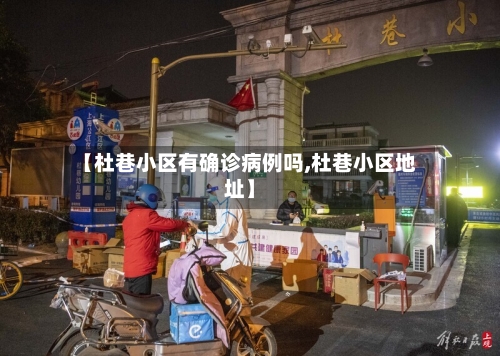 【杜巷小区有确诊病例吗,杜巷小区地址】-第2张图片