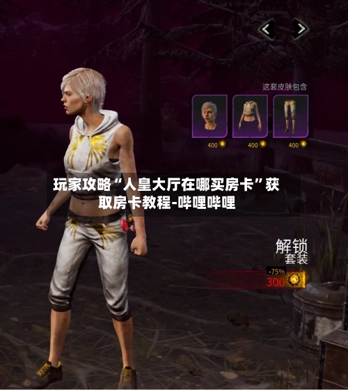 玩家攻略“人皇大厅在哪买房卡	”获取房卡教程-哔哩哔哩-第2张图片
