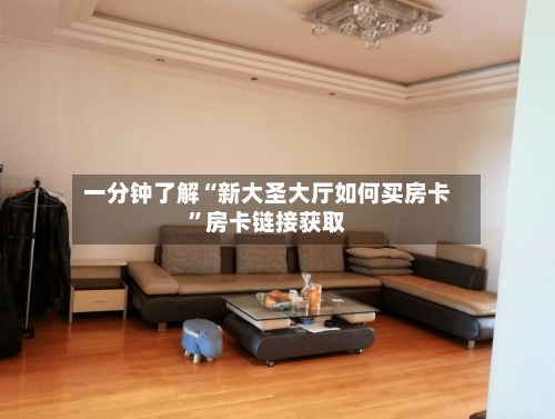 一分钟了解“新大圣大厅如何买房卡	”房卡链接获取-第3张图片