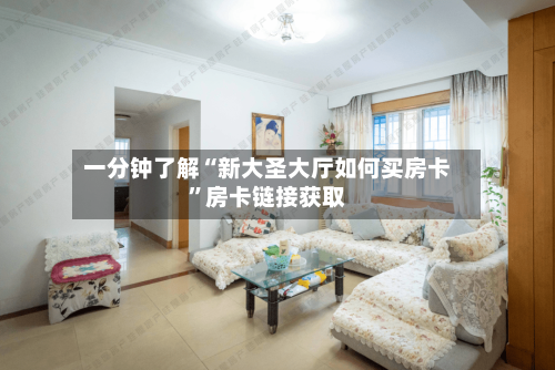 一分钟了解“新大圣大厅如何买房卡”房卡链接获取