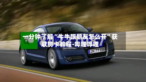 一分钟了解“牛牛跟朋友怎么开”获取房卡教程-哔哩哔哩