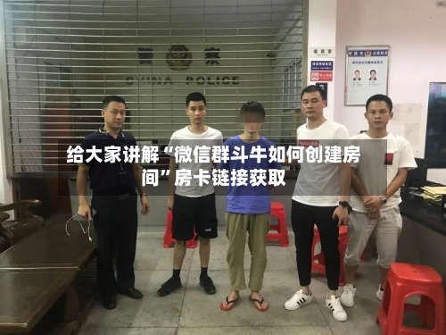 给大家讲解“微信群斗牛如何创建房间”房卡链接获取