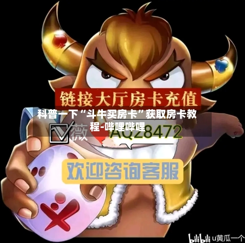 科普一下“斗牛买房卡”获取房卡教程-哔哩哔哩-第2张图片