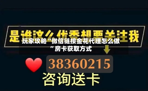 玩家攻略“微信链接金花代理怎么做”房卡获取方式-第2张图片