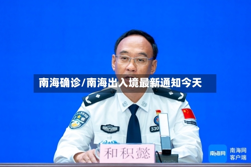 南海确诊/南海出入境最新通知今天-第2张图片