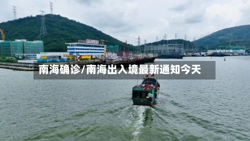 南海确诊/南海出入境最新通知今天