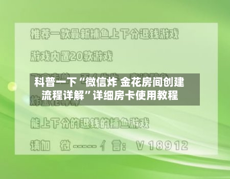 科普一下“微信炸 金花房间创建流程详解”详细房卡使用教程-第2张图片