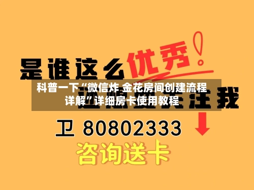 科普一下“微信炸 金花房间创建流程详解	”详细房卡使用教程-第3张图片
