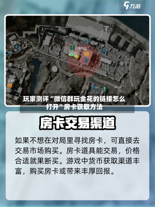 玩家测评“微信群玩金花的链接怎么打开”房卡获取方法-第2张图片