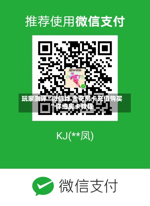 玩家测评“微信炸 金花房卡充值购买	”详细房卡教程-第2张图片