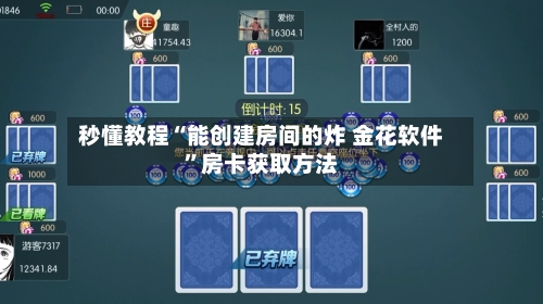 秒懂教程“能创建房间的炸 金花软件”房卡获取方法-第2张图片