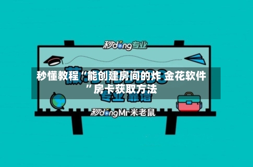 秒懂教程“能创建房间的炸 金花软件”房卡获取方法-第3张图片