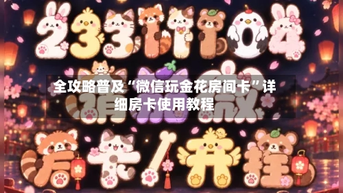 全攻略普及“微信玩金花房间卡”详细房卡使用教程-第2张图片
