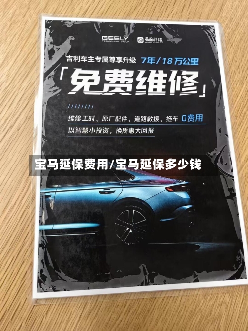 宝马延保费用/宝马延保多少钱