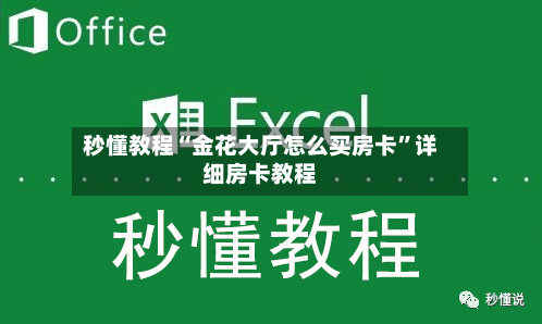 秒懂教程“金花大厅怎么买房卡”详细房卡教程