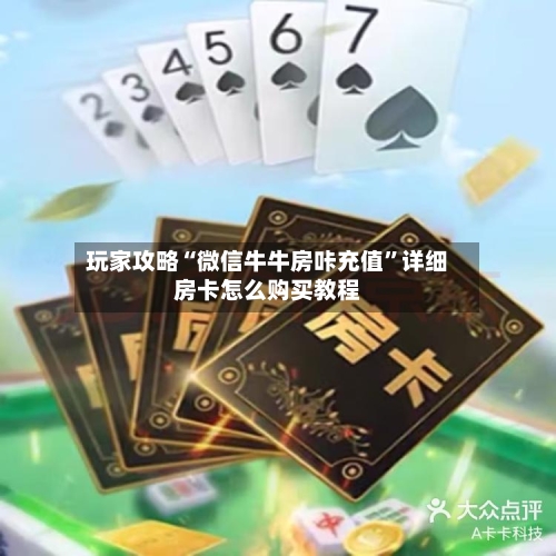 玩家攻略“微信牛牛房咔充值”详细房卡怎么购买教程-第2张图片