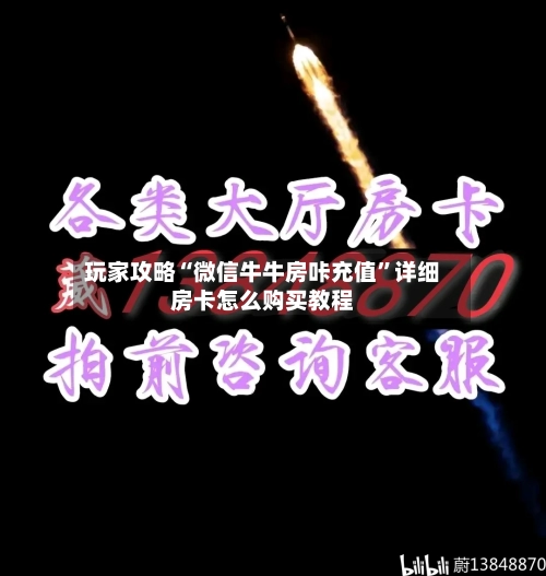 玩家攻略“微信牛牛房咔充值”详细房卡怎么购买教程