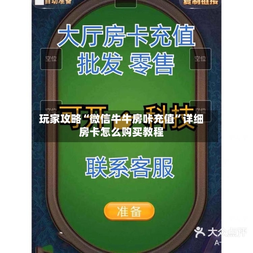 玩家攻略“微信牛牛房咔充值	”详细房卡怎么购买教程-第3张图片