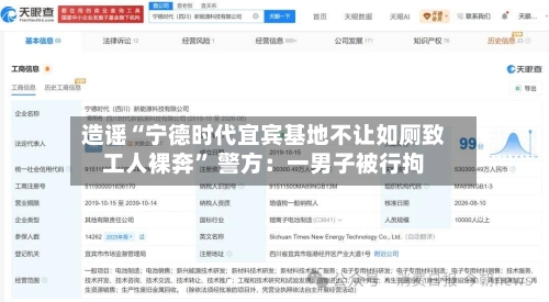 造谣“宁德时代宜宾基地不让如厕致工人裸奔” 警方：一男子被行拘-第1张图片