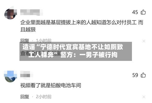 造谣“宁德时代宜宾基地不让如厕致工人裸奔	” 警方：一男子被行拘-第2张图片
