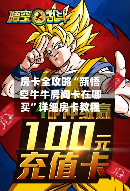 房卡全攻略“新悟空牛牛房间卡在哪买	”详细房卡教程-第2张图片