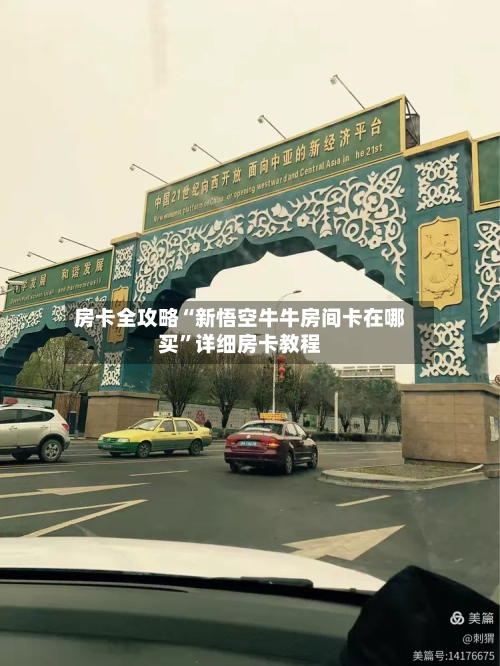 房卡全攻略“新悟空牛牛房间卡在哪买”详细房卡教程