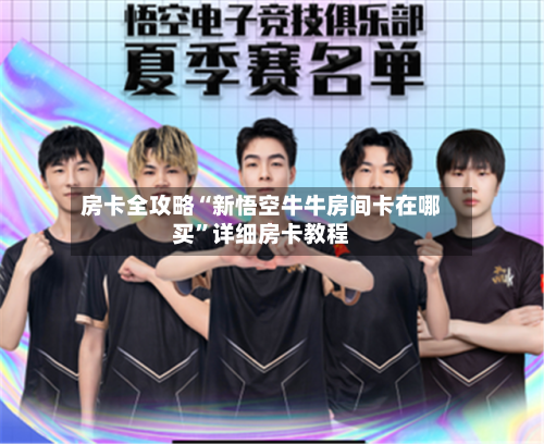 房卡全攻略“新悟空牛牛房间卡在哪买”详细房卡教程-第3张图片