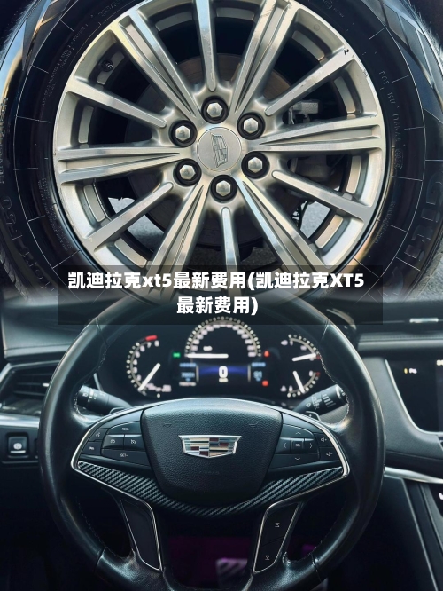凯迪拉克xt5最新费用(凯迪拉克XT5最新费用)-第3张图片