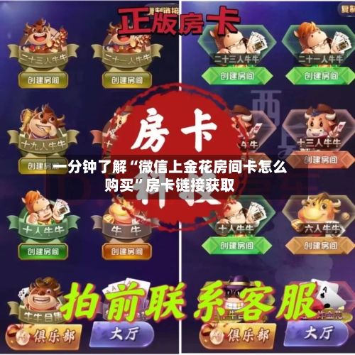 一分钟了解“微信上金花房间卡怎么购买”房卡链接获取