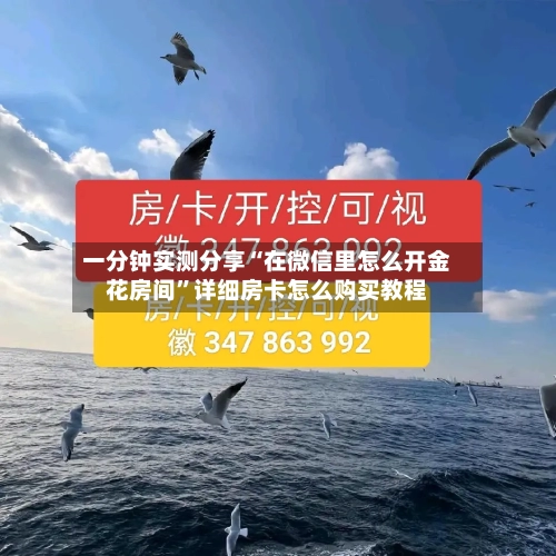 一分钟实测分享“在微信里怎么开金花房间”详细房卡怎么购买教程