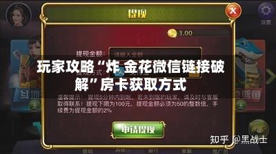 玩家攻略“炸 金花微信链接破解”房卡获取方式-第2张图片