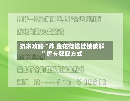 玩家攻略“炸 金花微信链接破解”房卡获取方式-第3张图片