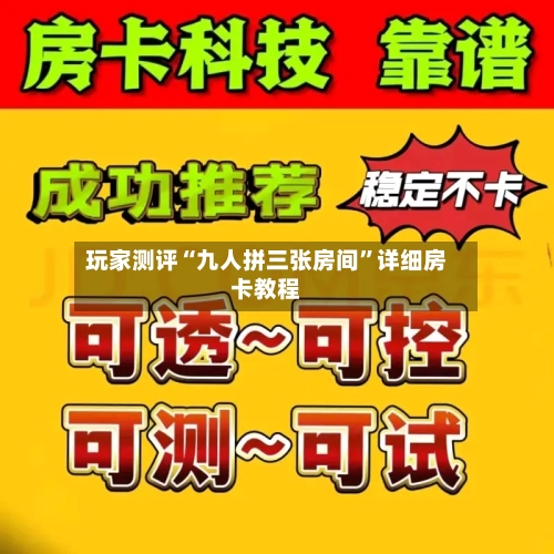 玩家测评“九人拼三张房间”详细房卡教程-第2张图片