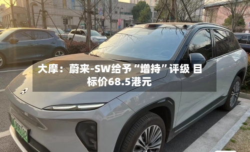 大摩：蔚来-SW给予“增持	”评级 目标价68.5港元-第2张图片