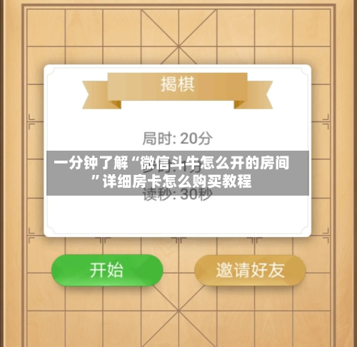 一分钟了解“微信斗牛怎么开的房间”详细房卡怎么购买教程