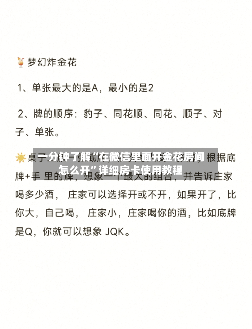 一分钟了解“在微信里面开金花房间怎么开”详细房卡使用教程