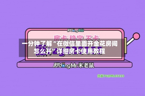 一分钟了解“在微信里面开金花房间怎么开”详细房卡使用教程-第3张图片