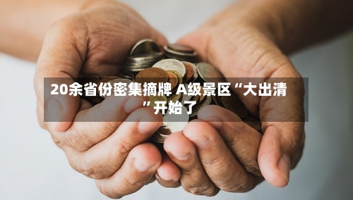 20余省份密集摘牌 A级景区“大出清”开始了-第2张图片