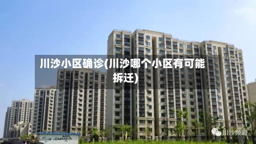 川沙小区确诊(川沙哪个小区有可能拆迁)-第3张图片