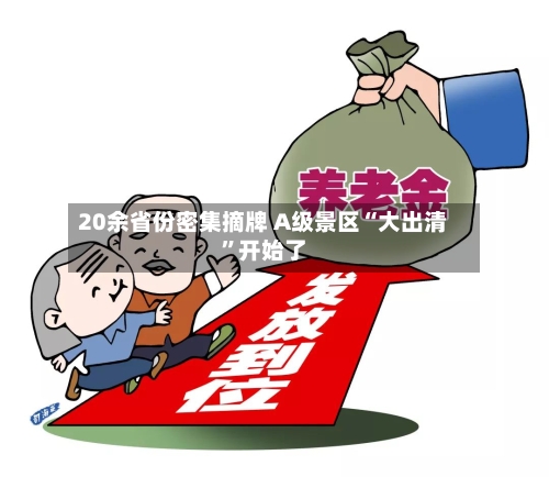 20余省份密集摘牌 A级景区“大出清	”开始了-第3张图片